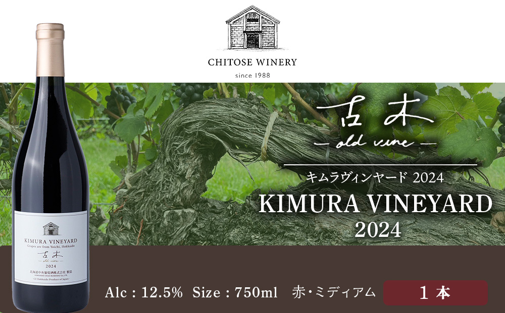 【数量限定】キムラヴィンヤード古木2024 1本