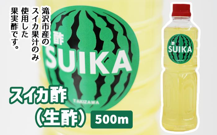 
スイカ酢（生酢）【滝沢産業開発株式会社】/ スイカ すいか 果実酢
