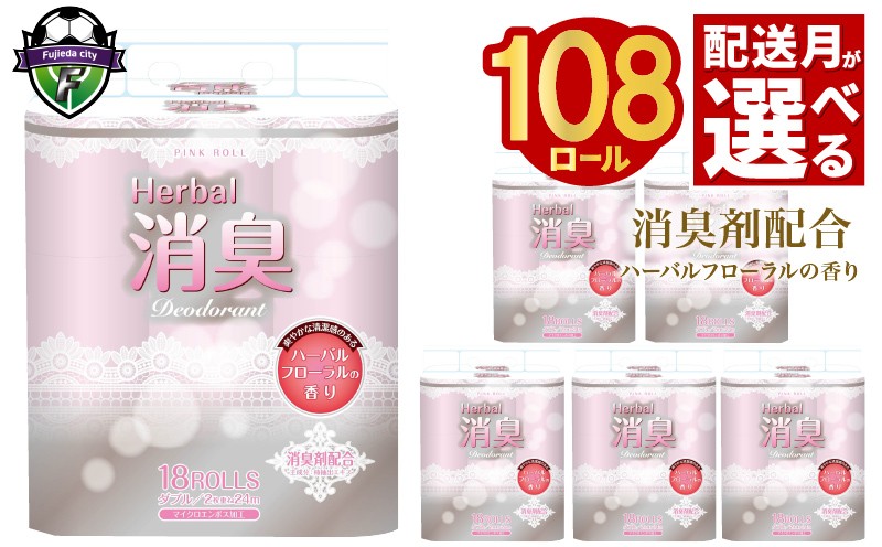 
                  トイレットペーパー ダブル 108ロール 再生紙 100% 18個 6パック ハーバルフローラル 香り付き 消臭 便利 日用品 雑貨 まとめ買い 国産 新生活 SDGs リサイクル エコ 藤枝製紙  静岡県 藤枝市 ふるさと人気 
                