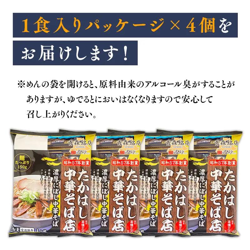  濃厚にぼし中華そば 4食　[hi-0012-027]