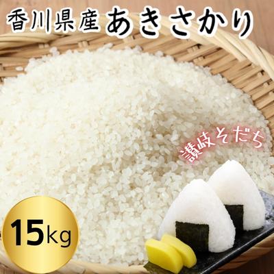【ふるさと納税】令和7年 香川県産「あきさかり」 15kg 讃岐育ち 精米 お米 水 土 空気 自然 恵み おいしい クセのない 小粒 もちもち 粘り 甘み 旨味 　お届け：2025年10月中旬より順次お届け開始