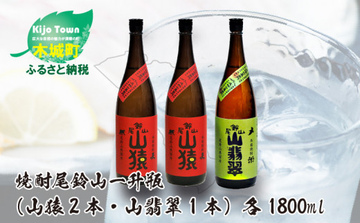 焼酎尾鈴山（山猿2本・山翡翠1本）1800ml  K08_0024_1