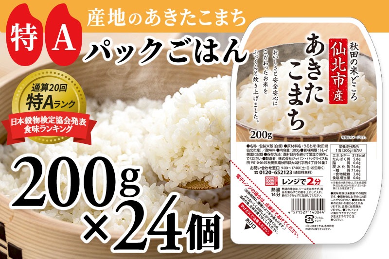 米 白米 パックご飯 200g×24個《特A産地》秋田県 仙北市産 あきたこまち パックごはん【 パックご飯 パックライス ご飯 ご飯パック ごはんパック パック レトルト 米】|02_jpr-010501