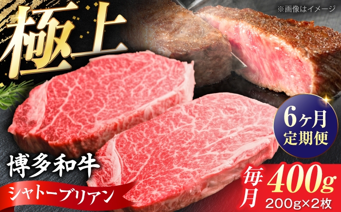 
                  【全6回定期便】希少部位！ 博多和牛 牛肉 ヒレ シャトーブリアン 400g（200g×2）《豊前市》【肉のくまもと屋】 [VFD081]
                