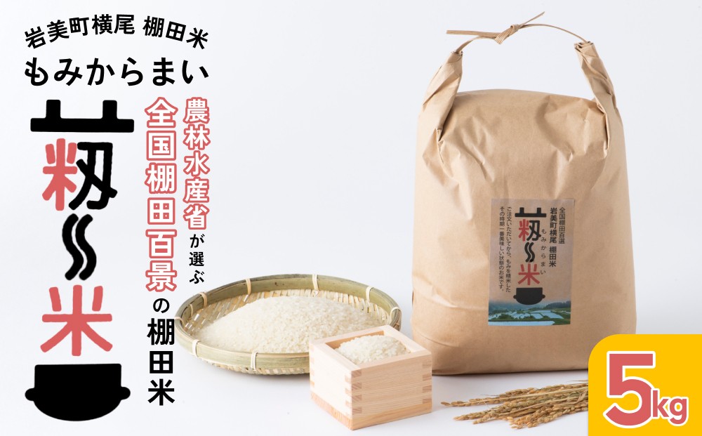 
                  「道の駅きなんせ岩美」特選 棚田米”もみからまい”5kg 令和7年産 コシヒカリ 鳥取 岩美町 お米 白米【31003】
                