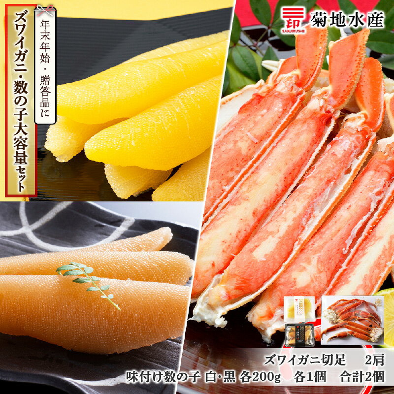 【ふるさと納税】年末年始のお祝いや贈答品にぴったり！ ズワイガニ 2肩 数の子 セット 菊地水産 味付け 数の子 白造り 黒造り 便利 かに おつまみ 北海道 余市町 送料無料