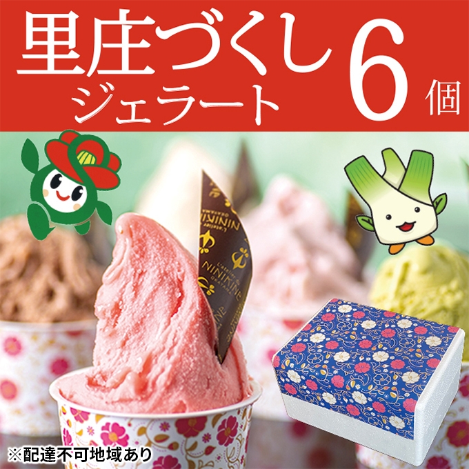 
ジェラート 詰め合わせ 里庄づくし 2種類6個入り (まこもだけ 3個/ 椿 と あまおう 苺 3個）
