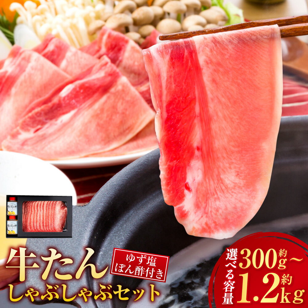 【ふるさと納税】【選べる内容量】牛たん しゃぶしゃぶ セット 約300g (約2～3人前) / 約600g (約4～6人前) / 約900g (6～9人前) / 約1.2kg (8～12人前) ゆず塩ぽん酢付き 13000円 〜 39000円 1万3000円 〜 3万9000円 牛肉 お肉 肉 タン 牛タン スライス 岡山県 美咲町 冷凍