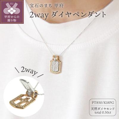 ふるさと納税 甲府市 PT850/K18ピンクゴールド「2WAY」高級ダイヤペンダント【54525-5】