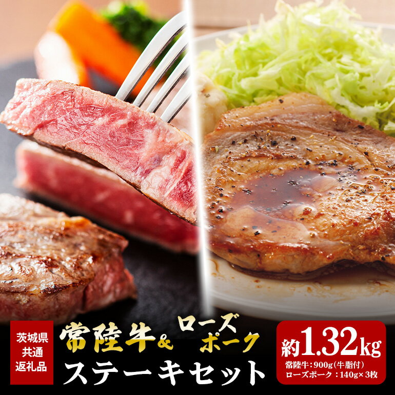 【ふるさと納税】常陸牛 900g ローズポーク 420g ステーキ セット （茨城県共通返礼品）