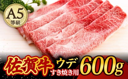 佐賀牛 A5 すき焼き用 しゃぶしゃぶ 600g ウデ/ 焼肉どすこい[UCC001]  佐賀牛 佐賀牛すき焼き A5佐賀牛