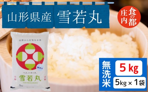 食の都庄内　【令和7年産・無洗米】山形県産 雪若丸 5kg