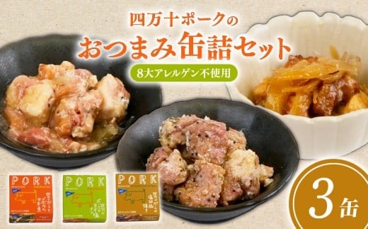 
                  ブランド豚 四万十ポーク おつまみ 缶詰 3缶 セット 3種×各1缶 豚肉 豚 おかず プレゼント ギフト 贈答用 贈り物 お中元 お歳暮 肉 ポーク 酒の肴 日常食 ご褒美 惣菜 アレンジ 高級 人気 缶詰め かんづめ 詰め合わせ 簡単調理 ふるさと納税缶詰 1万円 10000円 高知 黒潮町 父の日 [1719]
                