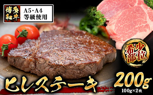 A4・A5等級のみ使用 博多和牛 ヒレステーキ 200g（100g×2枚）ヒレ 希少部位《30日以内に出荷予定(土日祝除く)》牛肉 ---sc_fckzhwhs_30d_22_22500_2p---