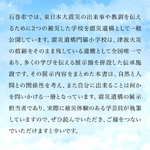 石巻市震災遺構門脇小学校展示図録 「わたしたちの記憶を紡ぐ　未来のいのちへつなぐ」