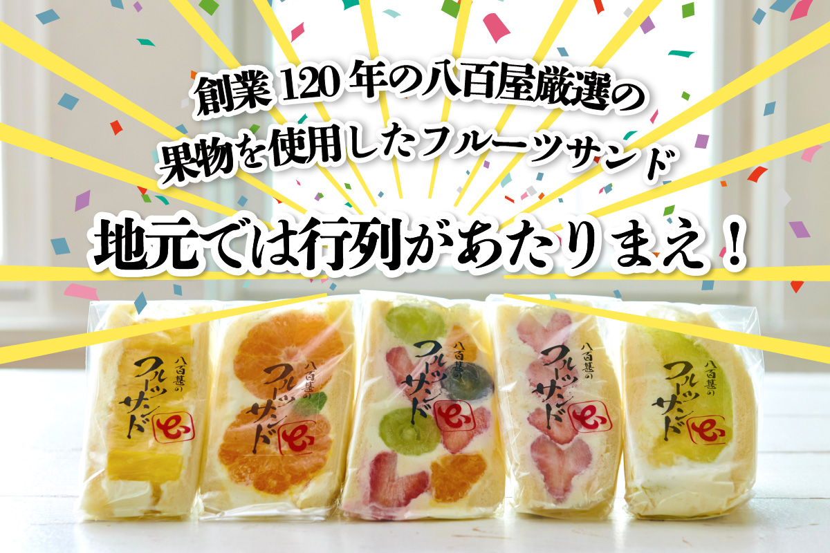 フルーツサンド5個入り【10月22日お届け】