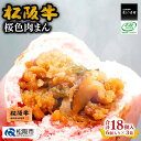 【ふるさと納税】桜色肉まん18個入り（6個入り×3箱）松阪牛 松坂牛 牛肉 ブランド牛 高級 和牛 日本三大和牛 国産 霜降り 松阪牛入り 合い挽き 合挽き 合い挽き肉 合挽き肉 肉まん 豚まん 中華まん 惣菜 おやつ 冷凍