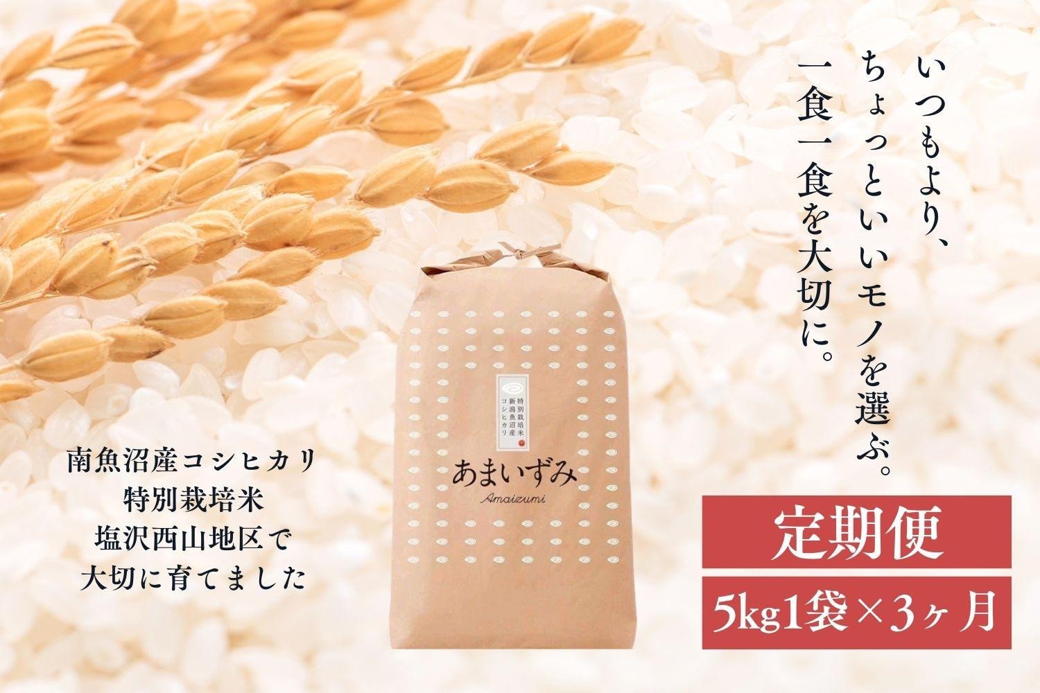 
            【定期便　令和7年産新米予約】【玄米】令和7年度産 あまいずみ 南魚沼産コシヒカリ 5kg×3ヶ月【2025年10月上旬より順次発送予定】
          
