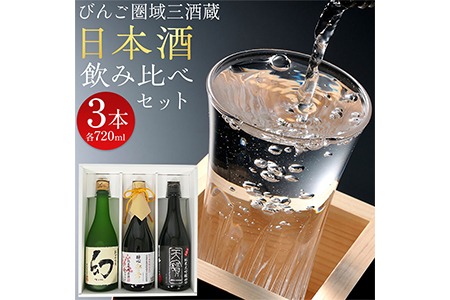 【びんご圏域連携】日本酒 飲み比べセット 720ml×3本 中汲み純米大吟醸40 醉心 紅の舞 純米吟醸原酒 純米大吟醸 まぼろし 株式会社天満屋《30日以内に出荷予定(土日祝除く)》酒 日本酒 さけ お酒---T-12a---