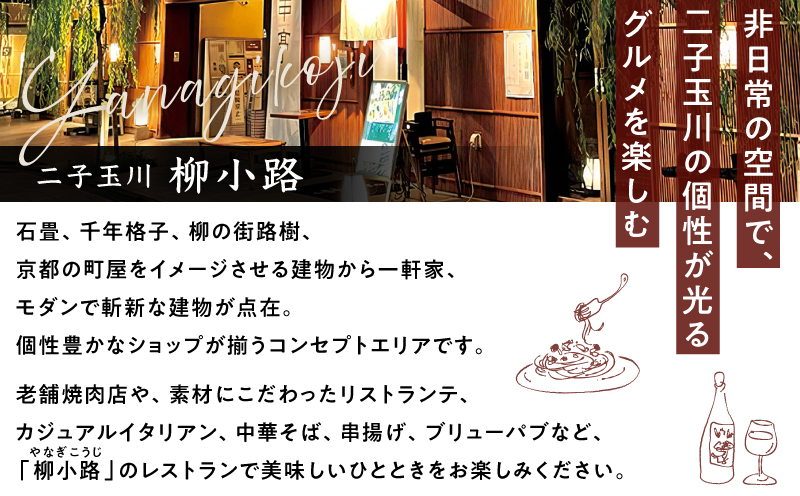 世田谷区ふるさと納税限定お礼品　非日常の空間で、二子玉川の個性が光るグルメを楽しむ　柳小路レストランお食事券（90,000円分）【高島屋選定品】チケット 食事券 お食事券 レストラン デパート 東京 二子玉川 ランチ ディナー ギフト プレゼント 贈り物 贅沢 ご褒美 おすすめ