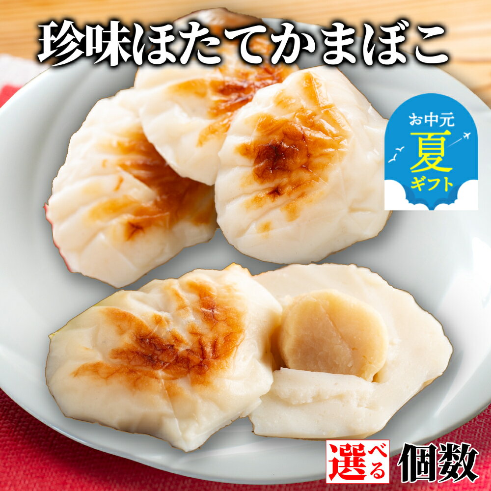 【ふるさと納税】貝柱が1粒まるごと！ 珍味 ほたて かまぼこ | お中元 御中元 夏ギフト ギフト 贈り物 贈答 ホタテ 帆立 貝柱 帆立貝柱 選べる 小分け 蒲鉾 カマボコ 練り物 ねりもの ごちそう おつまみ 高級 セット グルメ プレゼント ギフト