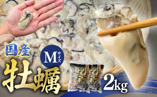 牡蠣 冷凍カキ むき身 2kg | 広島県産 急速凍結牡蠣 小分け むき身 カキ オイスター 冷凍かき バラバラ冷凍 2キロ 海鮮 魚介 貝類 海の幸 家庭用 1kg 2kg  茨城県 ひたちなか市