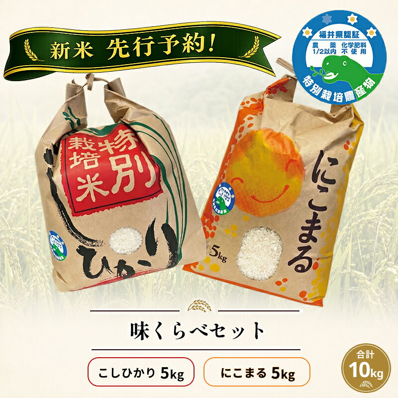 【ふるさと納税】 新米予約開始！コシヒカリ&にこまる「味くらべ」 令和8年度産 福井県越前市産 福井県特別栽培米 各5kg/ 送料無料 福井県 越前市 米 10kg こしひかり 減農薬 2026年度産 新生活(18209)