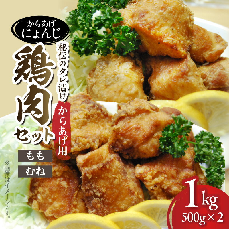 【ふるさと納税】からあげ にょんじ 秘伝のタレ 漬け 鶏肉セット からあげ用 鶏もも肉 鶏むね肉 各 500g 精肉 もも むね こだわり 厳選 国産 鶏肉 やわらか ジューシー 肉汁 塩ダレ 生姜風味 さっぱり ヘルシー 薄口 醤油 酒 生姜 塩 胡椒 ごま油 お取り寄せ グルメ 送料無料