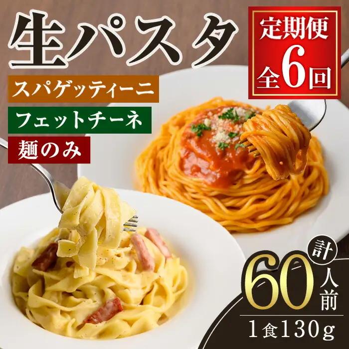 パスタ 生パスタ フェットチーネ スパゲッティーニ 麺のみ 6ヶ月 定期便 詰め合わせ 小分け 【パスタ】【ho1614】