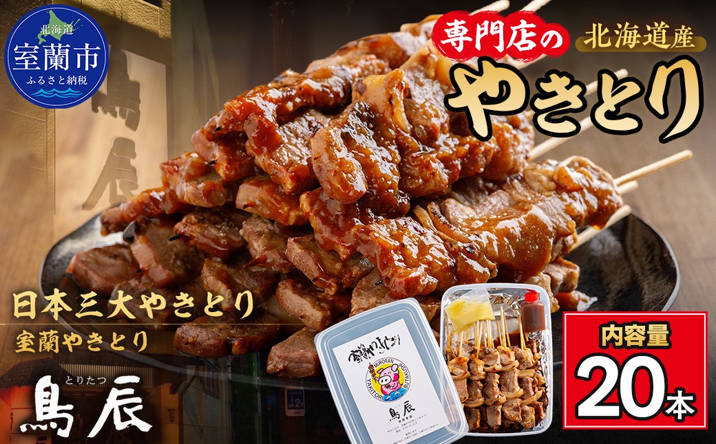 
                  【室蘭やきとり鳥辰本店】豚精肉串20本 選べる回数【 ふるさと納税 人気 おすすめ ランキング 北海道 室蘭 豚 豚肉 豚串 精肉 串 洋がらし やきとり 焼き鳥 たれ タレ 人気 自宅用 贈答 ギフト バーベキュー 北海道 室蘭市 送料無料 】 MROY001-v
                