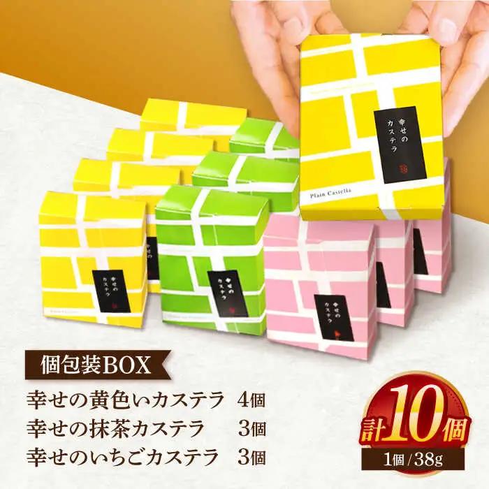 幸せのカステラ個包装BOX 10個セット(プレーン4個、抹茶3個、いちご3個)[OBS004]