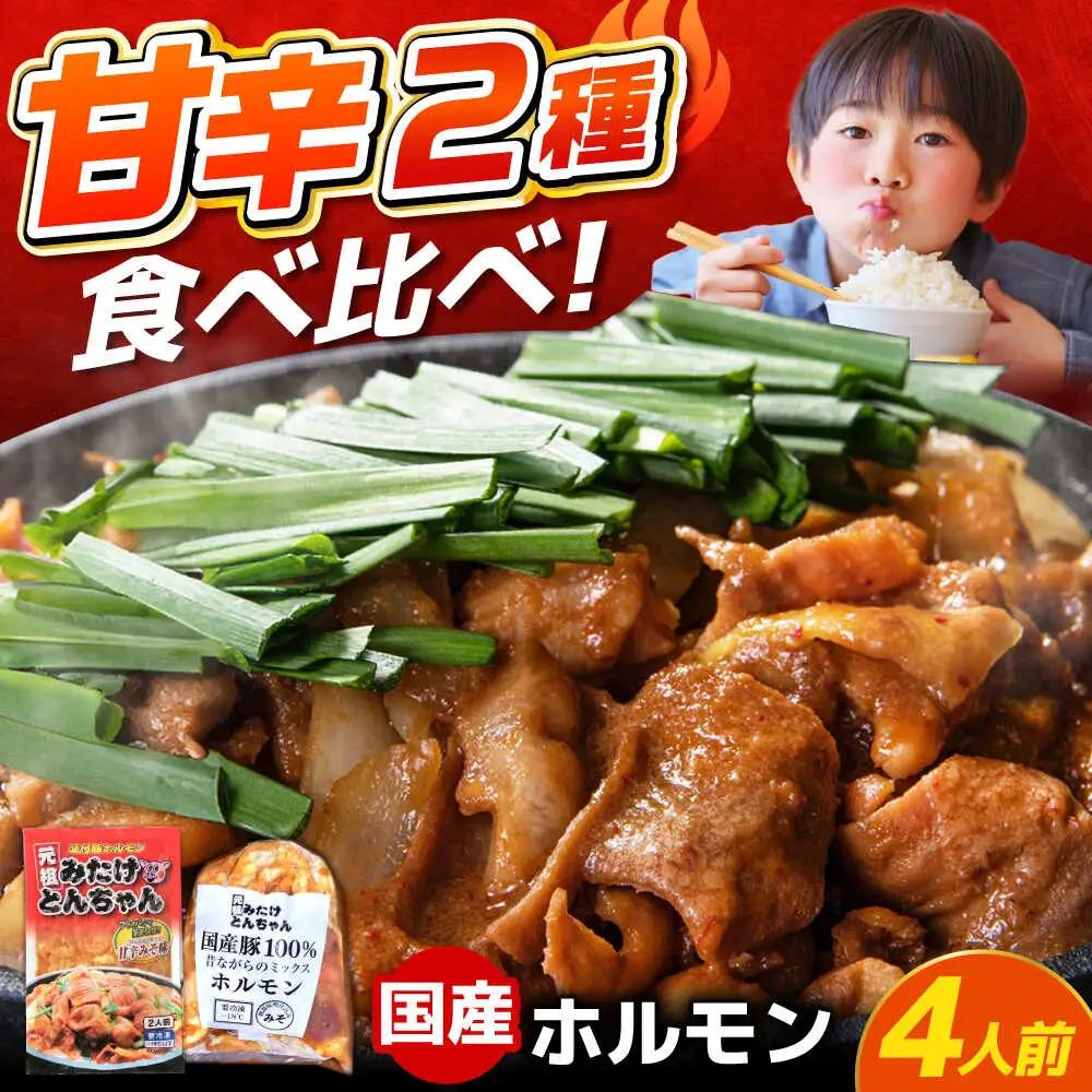 「元祖みたけとんちゃん」 【甘辛セット】 甘辛みそ味×昔ながらのミックスホルモン（4人前）[AVAA052]ホルモン おすすめ