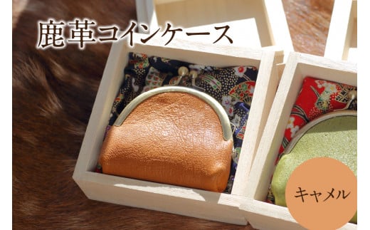 鹿革コインケース：キャメル 1個 柔らか 手のひらサイズ ポケットサイズ 鹿革 シカ しか ジビエレザー 京都府 木津川市 [079-08]