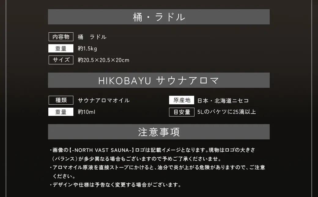 おうちで本格ロウリュ体験【NORTH VAST SAUNA】＂トトノイ＂ ロウリュ セット （HIKOBAYU アロマオイル GLACIER MOUNTAIN） 木製 桶 ラドル 4L 大容量 サウナ