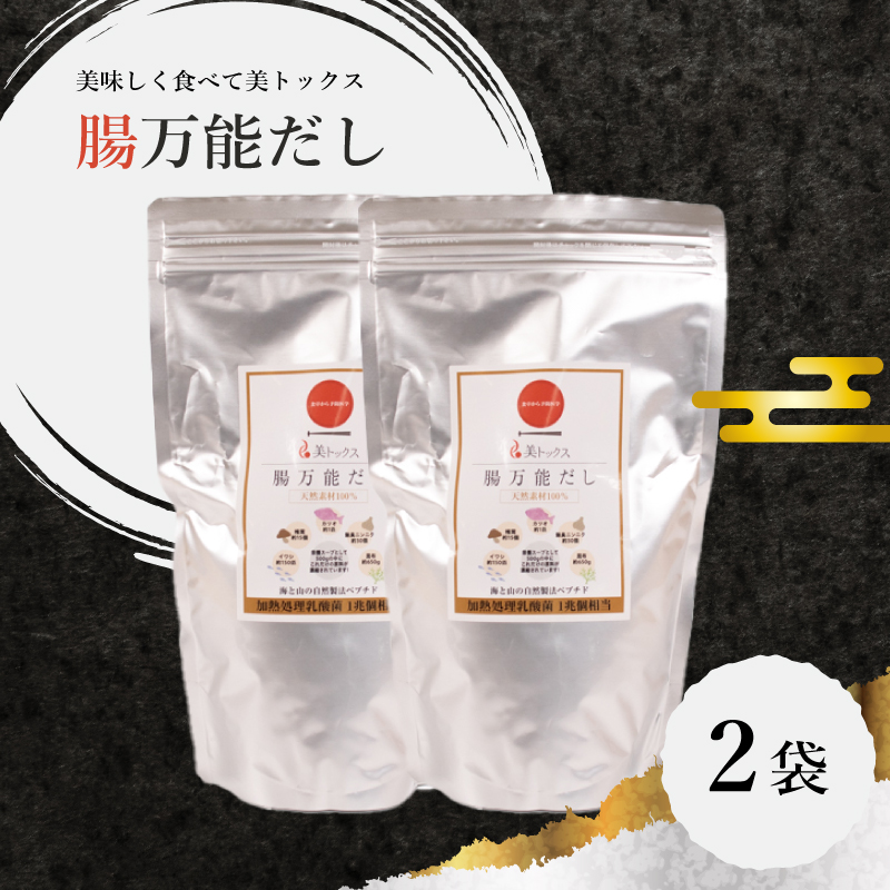 腸万能 だし 2袋 美トックス 乳酸菌 万能だし 粉末だし 下関 山口