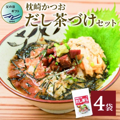 【父の日】枕崎かつおだし茶づけセット 漁師めし ご当地グルメ かつお節 A3−238F【1498853】