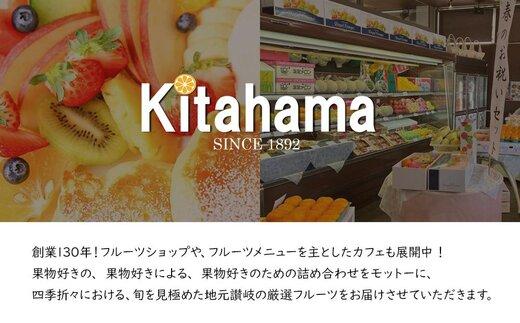 創業130余年！老舗果物店が見極めた、厳選フルーツ詰合せ♪大満足セット （5～8品種）