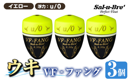 a1080-Y-D 釣用ウキ VF‐ファング(VF-FANG) 3個セット ＜イエロー・u/0＞【ソルト・ブレイク・ジャパン】 姶良市 魚 釣り つり 釣り具 釣具 フィッシング 浮き うき ウキ フカセ 磯 磯釣り グレ メジナ クロ Sal-u-Bre ソルブレ