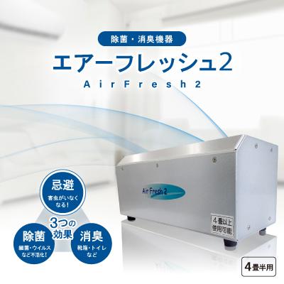 ふるさと納税 牟岐町 除菌・消臭機器〈エアーフレッシュ2〉(4畳半用)