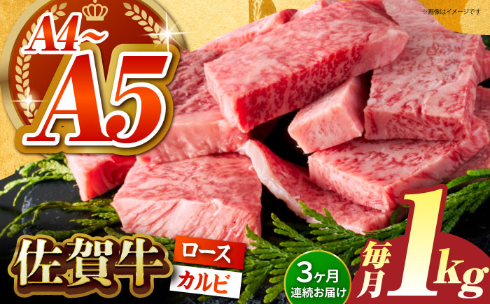 【いろいろな部位を楽しめて、食べごたえ抜群！】＜全3回定期便＞佐賀牛 はしっこちゃん  計1kg（ロース カルビ）【がばいフーズ】佐賀牛 A5 A4 焼肉 カレー [HCS044]