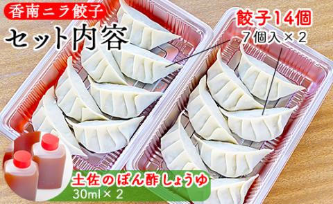 ニラのまち香南市 香南ニラ餃子14個 - 送料無料 ぎょうざ ギョーザ ギョウザ おかず おつまみ にら 手作り スタミナ お取り寄せ お祝い パーティー のし 高知県 香南市 冷凍 tw-0005