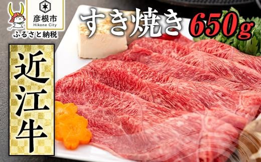 
            近江牛　すき焼き650ｇ《近江牛A5ランクメス牛一頭買い　みのや》近江牛 滋賀 近江牛 和牛 牛肉 近江牛 サーロイン 近江牛 牛肉 近江牛 和牛 近江牛 彦根 近江牛 ひこね 和牛 牛肉 彦根 近江牛 サーロイン 赤身 すきやき A5 近江牛 国産牛 近江牛 牛肉 黒毛和牛 牛 おすすめ 近江牛 牛肉 和牛 送料無料
          