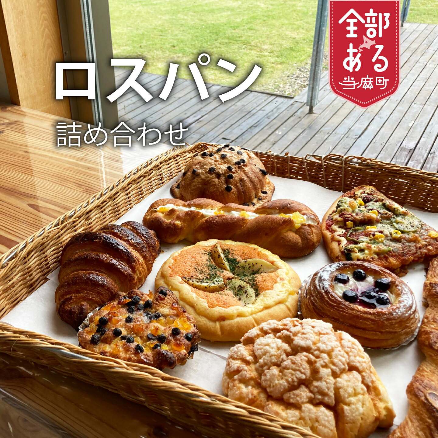 【ふるさと納税】 訳あり パンセット ロスパン 冷凍パン パン 惣菜パン 菓子パン 食品ロス 北海道 当麻町 送料無料 森のぱんやさん凜香