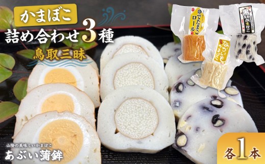 かまぼこ詰め合わせ3種類「鳥取三昧」【かまぼこ 蒲鉾 長芋 砂丘長芋 山芋 やまいも ゆで卵 ゆでたまご 鶏卵 たまご 卵 玉子 黒豆 大豆 豆 練り物 おつまみ 肴 人気 おすすめ 鳥取県 琴浦町 送料無料】