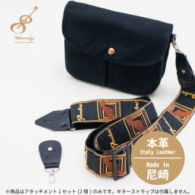 ふるさと納税 尼崎市 ギターストラップをバッグ用ストラップに変身させるアタッチメント:イタリアンレザー使用　ブラック |  | 01