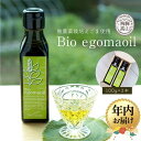 【ふるさと納税】Bio egomaoil（えごまオイル）2本 株式会社ひとさじ MQ002VP