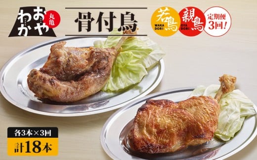 【定期便3回】骨付鳥 おやわか 若鳥 親鳥 各3本 食べ比べ 丸亀名物 骨付き鳥 骨付き鶏 国産 鶏肉 鶏もも 鶏モモ もも肉 モモ肉 若鶏 親鶏 焼鳥 焼き鳥 冷蔵 肉 鳥肉 とりにく スパイス ご当地 グルメ BBQ バーベキュー キャンプ アウトドア クリスマス 香川県 丸亀市