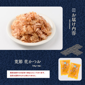 訳あり 簡易包装 鰹節 荒節 花かつお 100g×4袋 カネニニシ IB056-008 鰹節 かつお節