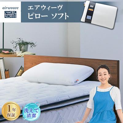 ふるさと納税 大刀洗町 エアウィーヴ　ピロー　ソフト