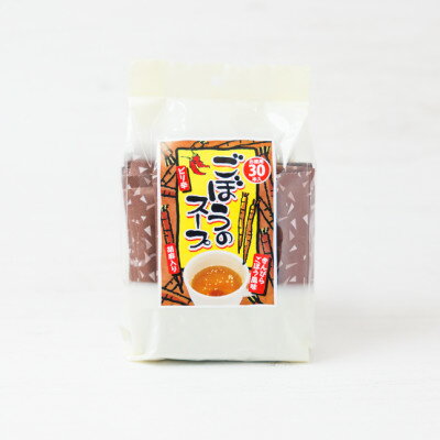 【ふるさと納税】ピリ辛ごぼうのスープ 計150g【1633780】